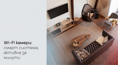 Wi Fi камери-  Смарт система, активна за минути